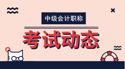 2020年中級會計(jì)師會計(jì)工作年限