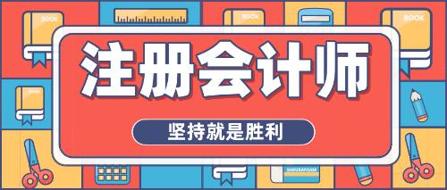 拒絕焦慮心態(tài)、重燃備考熱情，注會(huì)沖刺你準(zhǔn)備好了嗎？