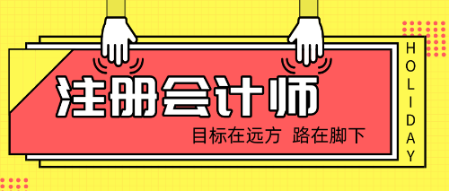 2019年注會棄考下一年能接著學(xué)嗎