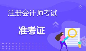 打印準(zhǔn)考證2019注會