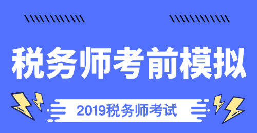 稅務師考前模擬