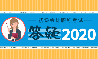 2020年初級會計考試真的要限制專業(yè)了嗎？！提前備考至關重要！