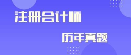 快來看！注冊會計師2019年會計及參考答案