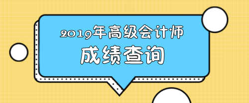 山西2019年高級(jí)會(huì)計(jì)職稱(chēng)查分時(shí)間