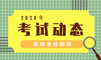 2020西藏高級會計報名時間 了解一下吧！