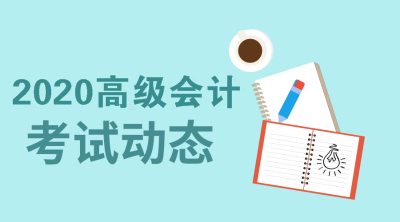 2020陜西省高級會計(jì)師報(bào)考條件了解一下！