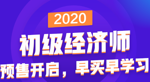 初級經(jīng)濟(jì)師課程預(yù)報名