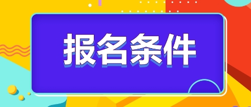 注冊會計師報名條件 (2)