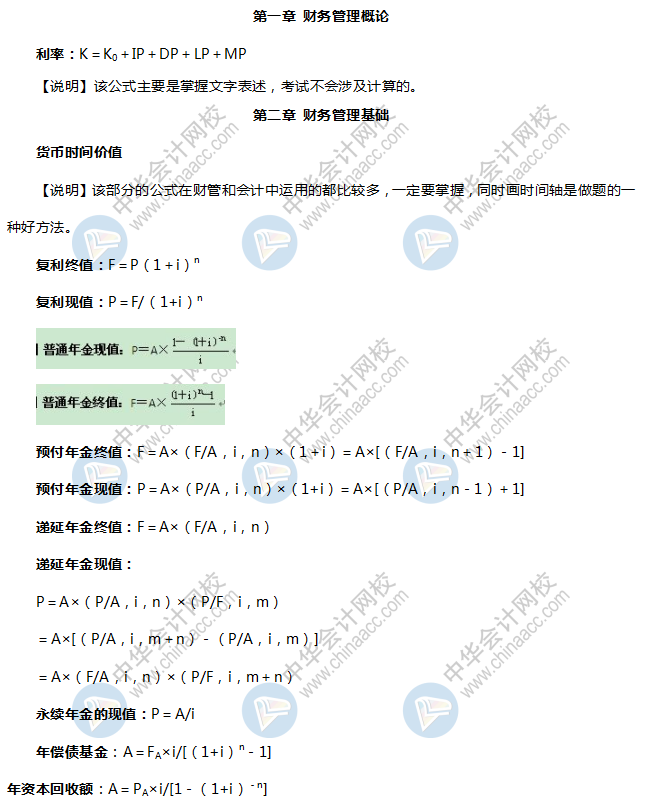 《財(cái)務(wù)與會(huì)計(jì)》財(cái)管公式總結(jié)1