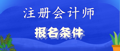 浙江嘉興注冊(cè)會(huì)計(jì)師報(bào)考條件