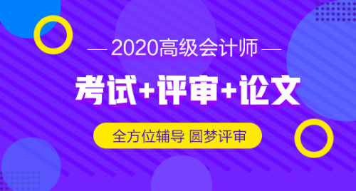 2019高級(jí)會(huì)計(jì)師評(píng)審申報(bào)材料想一步到位 怎么做？