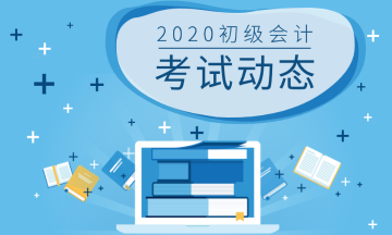 邵陽市2020年初級(jí)會(huì)計(jì)職稱考試時(shí)間發(fā)布了嗎？