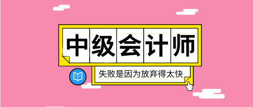 2020重慶中級會計考試在哪報名？報名入口什么時候公布？