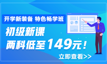 開(kāi)學(xué)季活動(dòng)9月30日結(jié)束 初級(jí)會(huì)計(jì)職稱年度超值課程你購(gòu)了嗎？