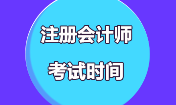 安徽合肥2021年注冊(cè)會(huì)計(jì)師考試時(shí)間你知道嗎？