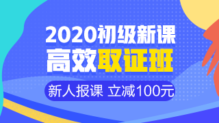 開(kāi)學(xué)季活動(dòng)9月30日結(jié)束 初級(jí)會(huì)計(jì)職稱年度超值課程你購(gòu)了嗎？