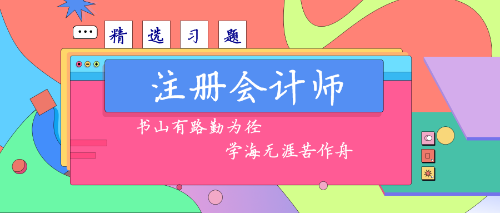 注會精選習(xí)題