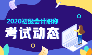 2020安徽淮南初級(jí)會(huì)計(jì)職稱報(bào)名時(shí)間在什么時(shí)候？