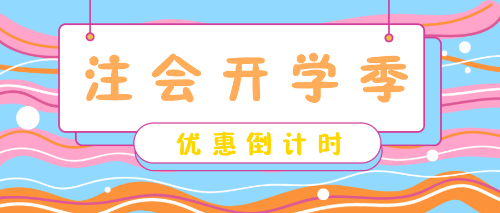 注會(huì)開(kāi)學(xué)季