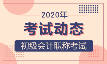 江蘇南京2020會(huì)計(jì)初級(jí)報(bào)名時(shí)間