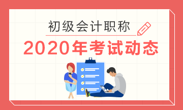 浙江省2020年初級(jí)會(huì)計(jì)考試報(bào)名時(shí)間提前了？