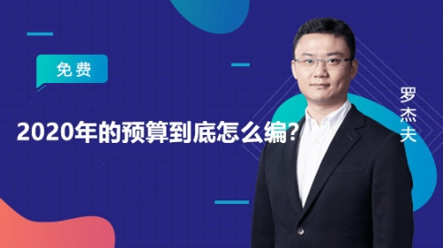 2020年的預(yù)算到底怎么編？