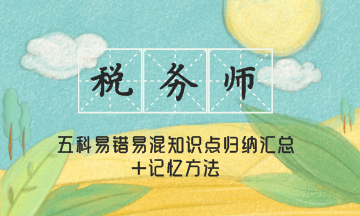 稅務(wù)師五科易錯(cuò)知識點(diǎn)