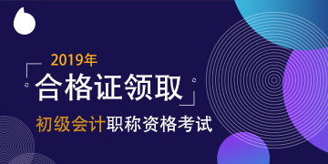 2019年廣東會計初級證書領(lǐng)取時間公布了么？