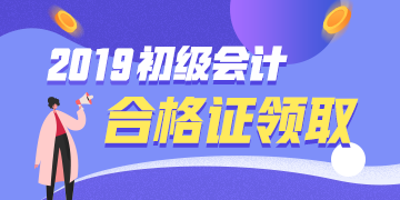 云南2019初級會(huì)計(jì)證書領(lǐng)取需要帶什么資料？