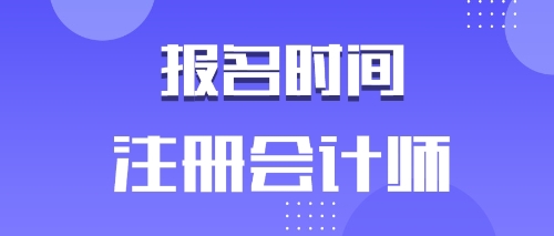 河北唐山2020年注會(huì)報(bào)名時(shí)間是什么時(shí)候？