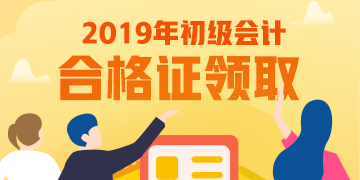 北京2019年初級會計證書領取期限