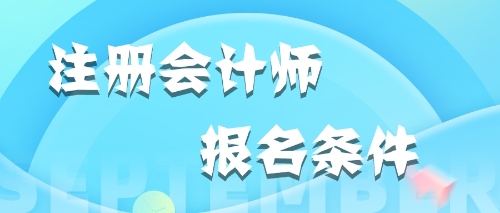 2020年遼寧沈陽(yáng)在校大學(xué)生可以報(bào)名注會(huì)嗎？？