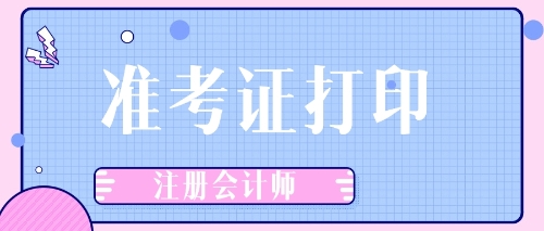 注會(huì)準(zhǔn)考證打印