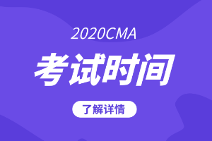 2020cma考試