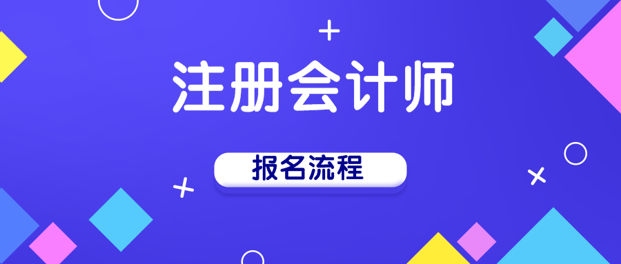 2020年江西南昌注冊會(huì)計(jì)師手機(jī)端報(bào)名流程已出爐！