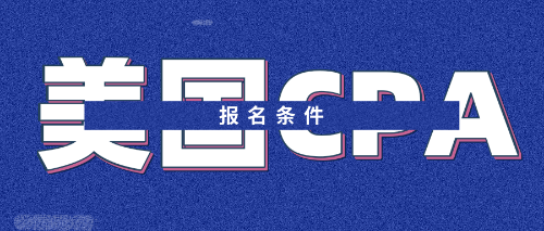 美國CPA報(bào)名條件