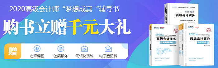 2020備考高級會計職稱輔導(dǎo)書強(qiáng)勢推薦