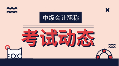 河北2020年會計中級資格考試成績查詢時間