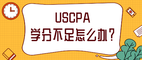 2020年報(bào)考美國注會(huì)修學(xué)分需要怎么做？