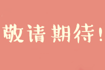 正保會(huì)計(jì)網(wǎng)校張倩老師