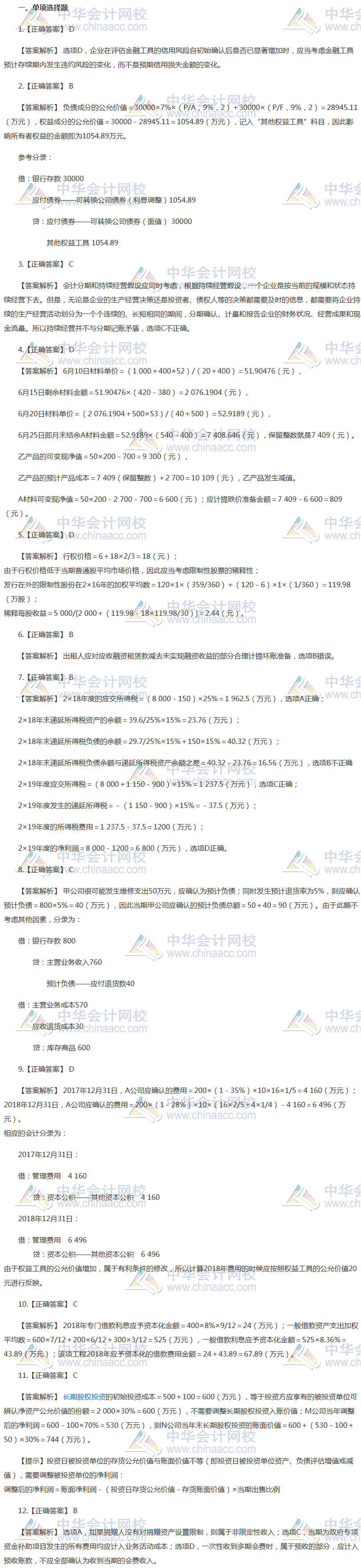 注會(huì)會(huì)計(jì)最后一套預(yù)測(cè)卷答案——單選題