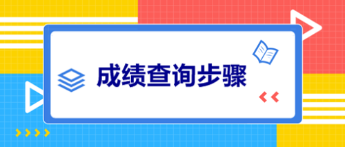 中級會計職稱考試成績查詢步驟