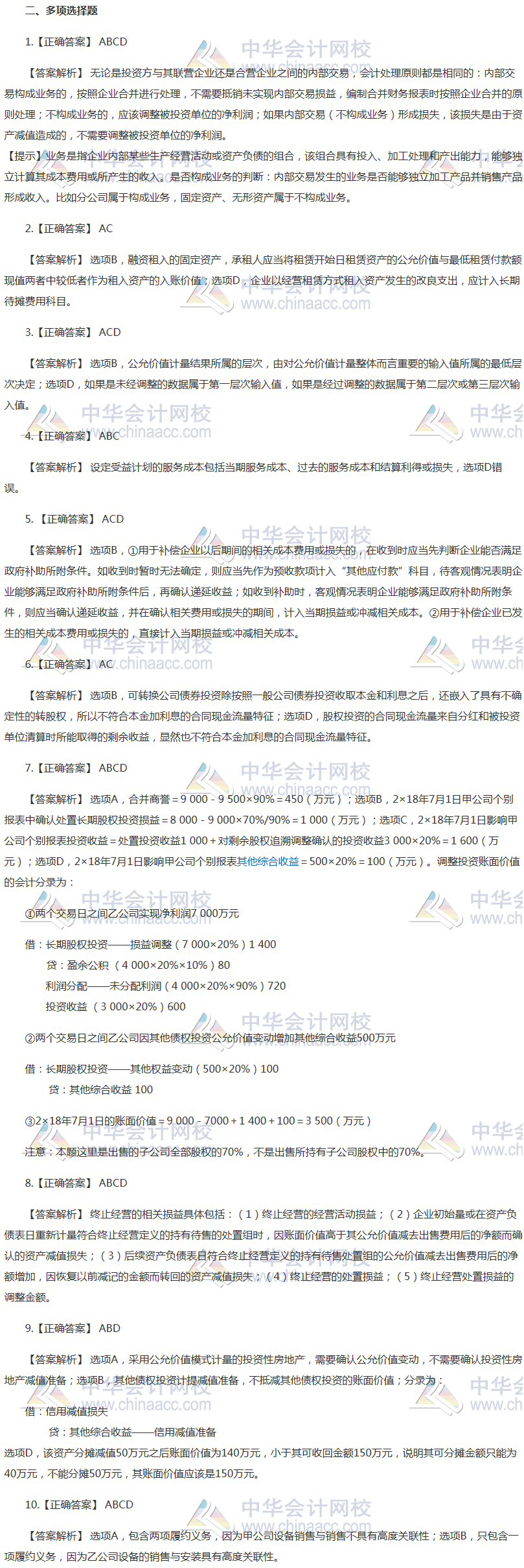 注會(huì)會(huì)計(jì)最后一套預(yù)測(cè)卷答案——多選題