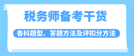 稅務師題型答題技巧