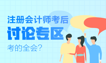 2019年注冊會計師試題及參考答案討論專區(qū)