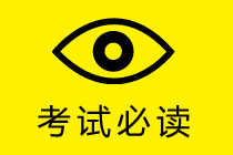 第一次報考中級會計職稱 怎么報考？報哪幾科合適？