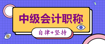 中級(jí)會(huì)計(jì)職稱備考經(jīng)驗(yàn)