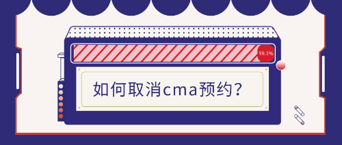 取消cma考試預約