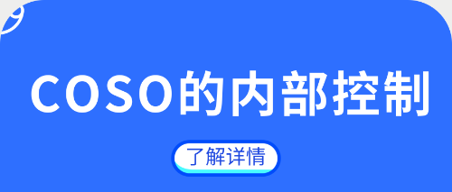 COSO的內(nèi)部控制