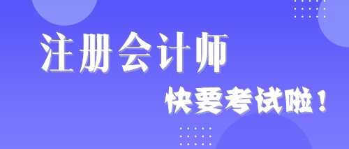 注冊會計師考試2019